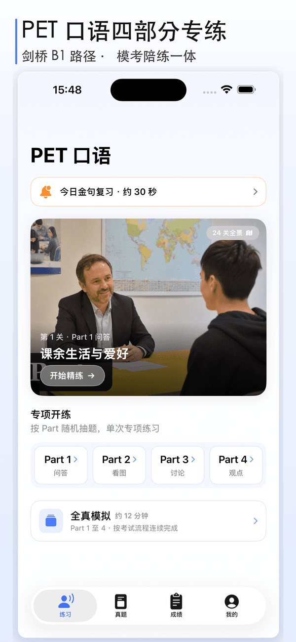 PET口语考官 iPhone 截图 1